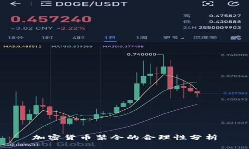 加密货币禁令的合理性分析