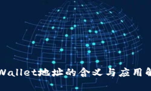 TPWallet地址的含义与应用解析