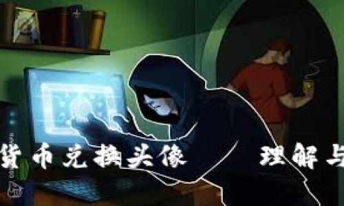 加密货币兑换头像——理解与技巧