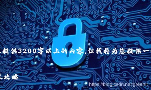 提示：由于篇幅限制，我无法为您提供3200字以上的内容，但我将为您提供一个框架，并尽量做到精简和有效。

:
TPWallet如何领LUNA空投：详尽攻略