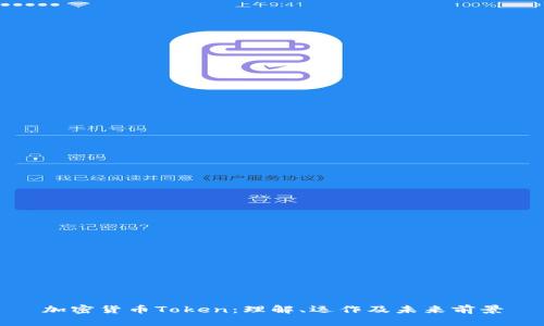 加密货币Token：理解、运作及未来前景