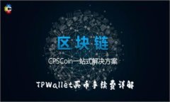 TPWallet买币手续费详解