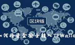 如何将资金安全转入TPWallet