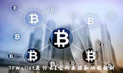   TPWallet是什么？它的来源和功能解析
