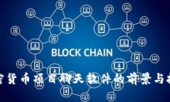 加密货币项目聊天软件的前景与挑战