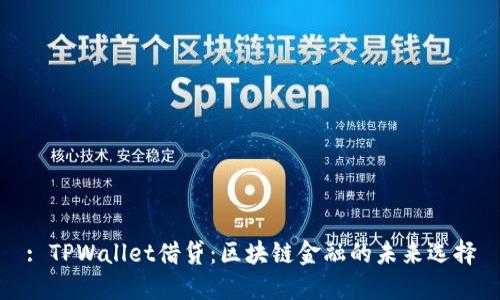 : TPWallet借贷：区块链金融的未来选择