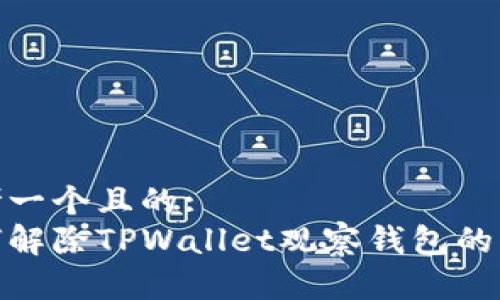 思考一个且的:  
如何解除TPWallet观察钱包的绑定