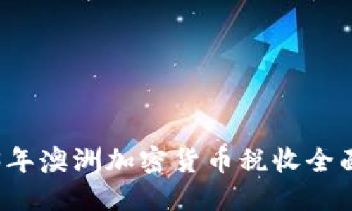 2023年澳洲加密货币税收全面指南