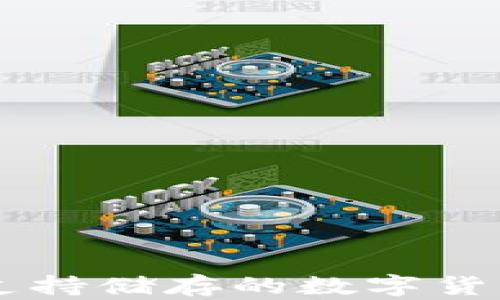 
TPWallet支持储存的数字货币完全指南