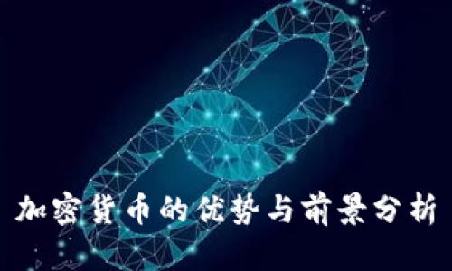 加密货币的优势与前景分析