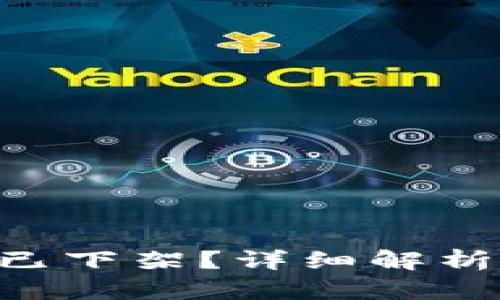 u钱包是否已下架？详细解析与用户指南