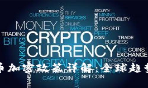 数字货币加密政策详解：全球趋势与前景