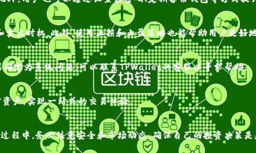 tpwallet交易虎币的详细指南
tpwallet, 虎币, 加密货币交易/guanjianci

引言
在当今的数字经济中，加密货币交易日益成为投资者和交易者的热门选择。虎币（TigerCoin）作为一种新兴的加密货币，也受到了许多用户的关注。TPWallet作为一款功能强大的数字货币钱包，允许用户方便地交易虎币。本文将深入探讨如何在TPWallet上交易虎币，包括必要的步骤、注意事项以及常见问题的解答。

一、什么是TPWallet？
TPWallet是一款安全、易于使用的数字货币钱包，它支持多种加密货币的存储和交易。用户可以在TPWallet中安全地管理他们的资金，同时享受便捷的交易体验。该钱包不但支持基础的货币交易功能，还提供了实时市场数据、交易记录查询等附加功能。

二、什么是虎币？
虎币（TigerCoin）是一种基于区块链技术的加密货币，旨在为用户提供安全、快速的交易服务。虎币的设计初衷是为了解决传统金融系统中的一些问题，如高昂的交易费用和时间延迟。虎币社区希望通过去中心化的方式，使每个人都能享受到更为公正的金融服务。

三、在TPWallet上交易虎币的步骤

h41. 下载和安装TPWallet/h4
首先，用户需要下载TPWallet。可以在官方的网站或者应用商店找到该应用。安装完成后，用户需要创建一个新账户，或者通过导入私钥、助记词等方式恢复已有钱包。

h42. 充值虎币/h4
在TPWallet中，用户需要将虎币充值到他们的钱包中。点击“充值”按钮，获取虎币的充值地址，用户可以通过其他交易所或钱包发送虎币到该地址。充值时，请务必核对地址的准确性，以避免资金丢失。

h43. 选择交易对/h4
充值完成后，用户可以在交易界面选择虎币对应的交易对。TPWallet支持多种交易对的选择，用户可以根据市场需求进行交易。

h44. 发起交易/h4
选择好交易对后，用户可以输入交易数量和价格，确认交易信息后提交交易请求。TPWallet会处理交易，并在确认后更新用户的账户余额。

h45. 查看交易记录/h4
交易完成后，用户可以在交易记录中查看详细信息，包括时间、数量、价格等，有助于用户分析和管理他们的交易。

四、交易虎币时的注意事项
在TPWallet中交易虎币时，用户应注意以下几点：
ul
    listrong安全性：/strong确保TPWallet的安全性，定期备份钱包，并使用强密码。/li
    listrong市场行情：/strong实时关注虎币的市场动态，选择合适的交易时机。/li
    listrong手续费：/strong了解交易手续费，以避免不必要的损失。/li
    listrong交易数量：/strong根据个人风险承受能力，合理设定每笔交易的金额。/li
/ul

五、常见问题解答

h41. TPWallet是否安全？/h4
安全性是所有用户最关心的问题。TPWallet使用了多种安全机制来保护用户的资金，包括数据加密、双重身份验证和冷存储等。此外，用户也可以通过设置强密码、定期备份钱包等方式提升账户的安全性。

h42. 怎样选择交易时机？/h4
选择交易时机对于成功的投资至关重要。用户可以通过分析市场趋势、关注相关新闻、使用技术指标等方式，来判断合适的买入和卖出时机。此外，使用止损和止盈策略也能帮助用户更好地管理风险。

h43. 如何处理充值失败的情况？/h4
充值失败的原因可能有多种，包括网络问题、地址错误等。如果充值后未能到账，用户可以检查交易记录，确认是否交易成功。如果确定为系统问题，可以联系TPWallet的客服以寻求帮助。

h44. TPWallet支持哪些其他加密货币交易？/h4
除了虎币，TPWallet还支持多种主流加密货币的交易，包括比特币、以太坊、莱特币等。用户可以在TPWallet上轻松管理多种加密资产，实现一站式的交易体验。

结论
在TPWallet上交易虎币不仅方便快捷，而且安全性高。用户只需按照本文所述步骤操作，即可轻松完成虎币的交易。同时，在交易过程中，务必注意安全和市场动态，确保自己的投资决策是基于充分的信息。希望本文的介绍能帮助用户更好地理解TPWallet及虎币的交易。