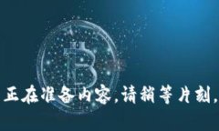 正在准备内容，请稍等片刻。