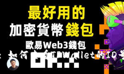 : 如何查看TPWallet的ID号