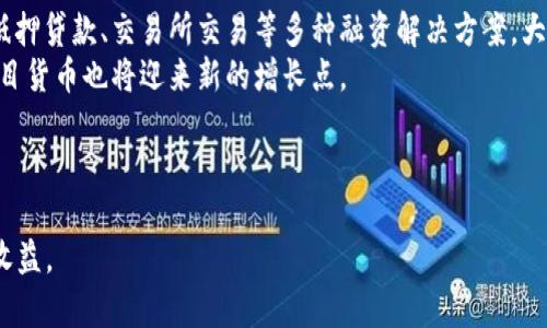 biao ti/biao ti加密项目货币：投资者必知的前沿信息/biao ti

加密货币, 区块链, 投资/guanjianci

加密项目货币的概述
在过去的十年中，加密货币已经从一个相对冷门的概念发展为全球金融市场的重要组成部分。加密货币是基于区块链技术的一类数字货币，它利用密码学技术保障交易的安全性，确保用户的匿名性，打破了传统金融体系的种种限制。以比特币为首的数千种加密货币相继出现，吸引了投资者、开发者和技术爱好者的关注。这些加密项目通常不仅仅提供交换手段，更通过不同的应用场景和技术创新，旨在满足各种需求，从智能合约、去中心化金融（DeFi）到非同质化代币（NFT）。

1. 加密项目货币的投资价值是什么？
加密项目货币的投资价值体现在多个层面。首先，它们具有高度的增值潜力。以比特币为例，从2010年到2021年，其市值增长率惊人，这吸引了大量投资者的关注。许多投资者认为，随着主流经济对加密货币的认可度提高，其价值将会不断攀升。
其次，加密货币的使用场景不断扩大。随着区块链技术的发展，越来越多的行业开始探索如何将其应用于实际工作中，从而推动了对加密货币的需求。例如，在供应链管理、金融服务、版权保护等领域，加密货币和区块链技术的结合展示了它的巨大潜力。从这点来看，加密项目货币的前景十分广阔。
此外，很多加密项目也在不断进行技术迭代和创新。例如，以太坊的推出使得智能合约得以实现，而这些智能合约在去中心化金融 (DeFi) 和NFT的应用中展现了巨大的价值。这些新的技术架构和应用场景赋予了加密货币不同于传统资产的属性，让投资者看到更多投资机会。

2. 投资加密项目货币要注意哪些风险？
尽管加密项目货币看似前景广阔，但其潜在风险也不容忽视。首先，加密货币市场非常波动，价格波动幅度大，投资者可能会面临巨额损失。市场的情绪波动和各种外部因素会直接影响价格，很多时候投资者无法绕过这种风险。
其次，监管风险也是不可忽视的一部分。随着加密市场的不断发展，全球各国的监管机构逐渐对加密货币产生关注。一些国家出台了相关政策，可能会限制或禁止加密货币的交易和使用。这对投资者来说无疑是一个重大风险，需要密切关注相关政策变动。
另外，技术风险同样是加密项目货币投资中需要考虑的重要风险因素。例如，尽管区块链技术本身较为安全，但如果某个项目的技术架构存在漏洞，可能导致用户资金的损失。许多去中心化项目也可能因为智能合约的误编程而发生资金损失，从而影响投资者利益。
最后，市场上也存在许多不良项目，如传销、诈骗等，投资者在参与之前一定要仔细调查项目的背景和团队，确保其合法性和可靠性。

3. 如何选择优质的加密项目货币？
选择优质加密项目货币是投资成功的关键。首先，投资者应仔细研究项目的白皮书，这是项目方对其技术架构和应用场景的详细说明。白皮书的内容应该清晰、透明，包括项目的目标、技术实现方式、市场前景等，能让投资者对项目有一个全面的了解。
其次，了解项目的团队背景也是非常重要的。一支具有丰富经验和良好口碑的团队，可以为项目的成功奠定基础。投资者可以通过项目的官方网站、社交媒体、相关论坛，了解团队成员的身份、经历以及其在行业内的影响力。
项目的社区支持同样不容忽视。优质的项目通常会拥有一个活跃的社区，投资者可以通过参与社区交流，获取项目的最新动态和发展进展。投资者还可以通过对社区氛围的观察，判断项目的真实价值和潜力。
最后，行业前景和竞争对手分析也至关重要。投资者需要关注行业的发展趋势，特别是与该项目类似的竞争对手，以及他们的市场策略和技术优势。综合考量这些因素，有助于帮助投资者作出更为精准的判断。

4. 加密项目货币的未来趋势是什么？
加密项目货币的未来趋势可以从多个角度分析。首先，随着技术的不断发展，去中心化金融（DeFi）及其相关产品将持续吸引投资者的关注。DeFi作为一种基于区块链技术的新兴金融方式，正在快速发展，它提供了无抵押贷款、交易所交易等多种融资解决方案，大大降低了传统金融的门槛。
其次，非同质化代币（NFT）的兴起同样是一个重要趋势。NFT允许用户以数字形式拥有独特的资产，它在艺术、游戏、音乐等领域引发了极大的热潮。越来越多的创作者和用户开始关注和使用NFT，这使得相关的加密项目货币也将迎来新的增长点。
另外，随着各国对区块链和加密货币技术的逐步认可，加密货币的合法性也在不断提升。未来，越来越多的机构投资者可能会涌入这一市场，这将进一步推动加密货币的普遍接受度和市场流动性。
最后，随着环保意识的增强，越来越多的加密项目开始注重绿色能源的使用。未来，采用可再生能源和实现碳中和的加密项目可能得到市场的青睐，因此可持续发展将是推动加密货币未来发展的重要方向之一。

综上所述，加密项目货币作为一种新兴的资产类别，具有广阔的投资潜力，但同时也伴随着相应的风险。投资者在进行投资决策时，应综合考虑技术、团队、市场需求及政策环境等多方面因素，理性投资，以获取合理的收益。