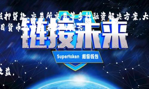 biao ti/biao ti加密项目货币：投资者必知的前沿信息/biao ti

加密货币, 区块链, 投资/guanjianci

加密项目货币的概述
在过去的十年中，加密货币已经从一个相对冷门的概念发展为全球金融市场的重要组成部分。加密货币是基于区块链技术的一类数字货币，它利用密码学技术保障交易的安全性，确保用户的匿名性，打破了传统金融体系的种种限制。以比特币为首的数千种加密货币相继出现，吸引了投资者、开发者和技术爱好者的关注。这些加密项目通常不仅仅提供交换手段，更通过不同的应用场景和技术创新，旨在满足各种需求，从智能合约、去中心化金融（DeFi）到非同质化代币（NFT）。

1. 加密项目货币的投资价值是什么？
加密项目货币的投资价值体现在多个层面。首先，它们具有高度的增值潜力。以比特币为例，从2010年到2021年，其市值增长率惊人，这吸引了大量投资者的关注。许多投资者认为，随着主流经济对加密货币的认可度提高，其价值将会不断攀升。
其次，加密货币的使用场景不断扩大。随着区块链技术的发展，越来越多的行业开始探索如何将其应用于实际工作中，从而推动了对加密货币的需求。例如，在供应链管理、金融服务、版权保护等领域，加密货币和区块链技术的结合展示了它的巨大潜力。从这点来看，加密项目货币的前景十分广阔。
此外，很多加密项目也在不断进行技术迭代和创新。例如，以太坊的推出使得智能合约得以实现，而这些智能合约在去中心化金融 (DeFi) 和NFT的应用中展现了巨大的价值。这些新的技术架构和应用场景赋予了加密货币不同于传统资产的属性，让投资者看到更多投资机会。

2. 投资加密项目货币要注意哪些风险？
尽管加密项目货币看似前景广阔，但其潜在风险也不容忽视。首先，加密货币市场非常波动，价格波动幅度大，投资者可能会面临巨额损失。市场的情绪波动和各种外部因素会直接影响价格，很多时候投资者无法绕过这种风险。
其次，监管风险也是不可忽视的一部分。随着加密市场的不断发展，全球各国的监管机构逐渐对加密货币产生关注。一些国家出台了相关政策，可能会限制或禁止加密货币的交易和使用。这对投资者来说无疑是一个重大风险，需要密切关注相关政策变动。
另外，技术风险同样是加密项目货币投资中需要考虑的重要风险因素。例如，尽管区块链技术本身较为安全，但如果某个项目的技术架构存在漏洞，可能导致用户资金的损失。许多去中心化项目也可能因为智能合约的误编程而发生资金损失，从而影响投资者利益。
最后，市场上也存在许多不良项目，如传销、诈骗等，投资者在参与之前一定要仔细调查项目的背景和团队，确保其合法性和可靠性。

3. 如何选择优质的加密项目货币？
选择优质加密项目货币是投资成功的关键。首先，投资者应仔细研究项目的白皮书，这是项目方对其技术架构和应用场景的详细说明。白皮书的内容应该清晰、透明，包括项目的目标、技术实现方式、市场前景等，能让投资者对项目有一个全面的了解。
其次，了解项目的团队背景也是非常重要的。一支具有丰富经验和良好口碑的团队，可以为项目的成功奠定基础。投资者可以通过项目的官方网站、社交媒体、相关论坛，了解团队成员的身份、经历以及其在行业内的影响力。
项目的社区支持同样不容忽视。优质的项目通常会拥有一个活跃的社区，投资者可以通过参与社区交流，获取项目的最新动态和发展进展。投资者还可以通过对社区氛围的观察，判断项目的真实价值和潜力。
最后，行业前景和竞争对手分析也至关重要。投资者需要关注行业的发展趋势，特别是与该项目类似的竞争对手，以及他们的市场策略和技术优势。综合考量这些因素，有助于帮助投资者作出更为精准的判断。

4. 加密项目货币的未来趋势是什么？
加密项目货币的未来趋势可以从多个角度分析。首先，随着技术的不断发展，去中心化金融（DeFi）及其相关产品将持续吸引投资者的关注。DeFi作为一种基于区块链技术的新兴金融方式，正在快速发展，它提供了无抵押贷款、交易所交易等多种融资解决方案，大大降低了传统金融的门槛。
其次，非同质化代币（NFT）的兴起同样是一个重要趋势。NFT允许用户以数字形式拥有独特的资产，它在艺术、游戏、音乐等领域引发了极大的热潮。越来越多的创作者和用户开始关注和使用NFT，这使得相关的加密项目货币也将迎来新的增长点。
另外，随着各国对区块链和加密货币技术的逐步认可，加密货币的合法性也在不断提升。未来，越来越多的机构投资者可能会涌入这一市场，这将进一步推动加密货币的普遍接受度和市场流动性。
最后，随着环保意识的增强，越来越多的加密项目开始注重绿色能源的使用。未来，采用可再生能源和实现碳中和的加密项目可能得到市场的青睐，因此可持续发展将是推动加密货币未来发展的重要方向之一。

综上所述，加密项目货币作为一种新兴的资产类别，具有广阔的投资潜力，但同时也伴随着相应的风险。投资者在进行投资决策时，应综合考虑技术、团队、市场需求及政策环境等多方面因素，理性投资，以获取合理的收益。