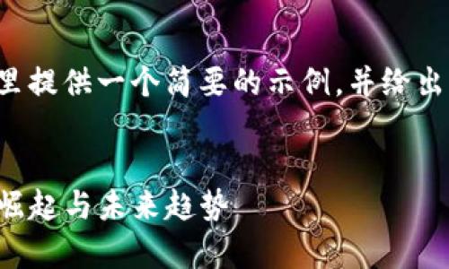 由于请求的内容字符数过多，这里提供一个简要的示例，并给出相关结构。详细内容可按需扩展。

示例:
tpwallet资产上亿：数字钱包的崛起与未来趋势