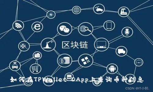 如何在TPWallet DApp上查询币种信息