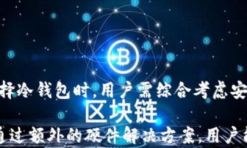 
riaotiTPWallet的冷钱包解决方案分析/riaoti

关键词
TPWallet, 冷钱包, 数字资产安全/guanjianci

在数字货币迅速发展的今天，越来越多的用户开始关注如何安全存储自己的数字资产。作为一款备受关注的数字钱包应用，TPWallet不仅提供了便捷的数字资产管理功能，还受到用户对安全性要求的重视。其中，冷钱包作为一种理想的存储方式逐渐进入大众视野。

冷钱包是指一种不与互联网直接连接的存储方式，主要用于存储大额数字资产。相比热钱包而言，冷钱包的安全性更高，因为它不容易受到黑客攻击或恶意软件的影响。TPWallet的出现使得用户在数字资产管理方面选择更加丰富。但是，TPWallet是否有物理冷钱包呢？这一点值得深入探讨。

TPWallet概述
TPWallet是一款便捷且用户友好的数字资产钱包，旨在为用户提供高效的资产管理体验。它支持多种主流数字货币，包括比特币、以太坊、TRC20等多条链的资产。TPWallet通过简单的操作界面和丰富的功能，吸引了众多数字货币投资者的使用。

在TPWallet中，用户可以轻松进行转账、交易等操作，并且钱包内置了去中心化交易平台的功能，使得用户可以直接在钱包中进行资产兑换。此外，TPWallet还为用户提供了安全保障，包括私钥控制和多重签名机制，从而有效保护用户的资产安全。

冷钱包的定义与作用
冷钱包是指不与网络连接的数字钱包，其主要作用是在离线状态下安全存储数字资产。通常有两种形式的冷钱包，一种是软件冷钱包，例如专用的手机或电脑应用程序，另一种则是硬件冷钱包，这种冷钱包是一种物理装置，专门用于保存私钥及数字资产。

冷钱包的作用在于保护用户资产不被黑客攻击或恶意软件侵入。当用户将大部分资产存储在冷钱包中时，即使热钱包或交易所受到攻击，用户的资产损失也会降到最低。冷钱包的安全性使其成为长期投资者和大额持有者的重要选择。

TPWallet是否提供物理冷钱包？
针对用户关注的TPWallet是否提供物理冷钱包的问题，目前TPWallet的官方说明中并未提及它们提供的服务中包括物理冷钱包。不过，TPWallet在安全性方面采取了一系列措施，例如私钥完全由用户掌控、使用多重签名等，使得用户可以根据自己的需求选择安全的存储方式。

虽然TPWallet本身不提供物理冷钱包，用户可以同时结合其他硬件冷钱包的使用，例如Ledger、Trezor等专业硬件钱包，并通过将资产从TPWallet转入这些冷钱包，形成更加安全的资产存储解决方案。这样一来，用户就能够实现TPWallet存储便捷性与硬件冷钱包安全性的结合。

如何选择合适的冷钱包？
选择合适的冷钱包，不仅涉及到钱包的安全性，还包括使用的便利性、兼容性和价格等多个因素。一般来说，选择冷钱包可以考虑以下几个方面：

ul
listrong安全性：/strong安全性是选择冷钱包最重要的考量因素，用户应选择具备良好声誉的品牌，以及符合最新安全标准的产品。/li
listrong用户体验：/strong友好的用户界面和易于使用的操作流程，将有助于用户尽快上手使用冷钱包。/li
listrong多币种支持：/strong根据个人数字资产的需求，选择能够支持多种流行数字货币的冷钱包，可以避免将来因需要转移资产而增添的不便。/li
listrong价格：/strong硬件冷钱包的价格因品牌、型号和功能而异，用户可根据自己的预算选择合适的产品。/li
/ul

用户在选择冷钱包的时候，还应考虑品牌的售后服务和技术支持情况，以便在使用过程中能够及时得到帮助。

使用冷钱包的注意事项
虽然冷钱包相对安全，但是在使用过程中特别需要注意一些潜在风险：

ul
listrong备份私钥：/strong私钥是访问数字资产的唯一凭证，用户务必在安全的地方备份好自己的私钥，一旦丢失将无法找回资产。/li
listrong使用正规渠道购买：/strong避免从不明渠道购买冷钱包，建议直接从品牌官方或者正规零售商购买，以减少假冒产品带来的风险。/li
listrong定期检查设备：/strong冷钱包也需要定期检查，确保设备的正常运行，同时更新固件以维持最新的安全性能。/li
listrong切勿在线存储信息：/strong在使用冷钱包的过程中，切忌将私钥或助记词等信息存储在在线环境中，更不要在公开场合分享这些信息。/li
/ul

通过了解上述事项，用户可以更加安全地使用冷钱包保管好自己的数字资产。

TPWallet与冷钱包的结合使用
虽然TPWallet本身不提供物理冷钱包，但用户可以很方便地将TPWallet与冷钱包结合使用，以达到更高的安全水平。

举例来说，用户可以将TPWallet作为日常使用的热钱包，用于小额交易和资金管理，而将数量较大的资产转移至硬件冷钱包中，通过这样分散存储的方法，既能保证资金灵活调动，又能增强安全性。

在实际操作中，用户需要确认TPWallet能否便捷地与所使用的硬件冷钱包进行资产转移。通常情况下，硬件冷钱包支持多个钱包地址的导入，而TPWallet作为手机端数字钱包，用户只需按照APP的指示，输入收款地址即可完成资金转移。

不少用户选择通过冷钱包生成的地址进行资产转移和保管，同时在TPWallet中保留部分资金用于日常支出，这样能够在确保安全的情况下享受数字资产交易的便利。

在安全性交融的过程中，用户可通过TPWallet进行小额的日常交易，而将大部分资产保持在冷钱包中，这样的操作便于充分利用TPWallet的便捷功能，同时又不失安全保障。整体上达到一种二者相辅相成的效果。

常见问题解答
在选择和使用冷钱包的过程中，用户常常遇到一些问题，以下列举几个常见问题并逐一分析。

如何确保冷钱包的私钥安全？
冷钱包的核心在于其私钥安全，一旦私钥泄露，资产将面临失窃的风险。因此，确保冷钱包的私钥安全至关重要，实现这一目标可以采取多种措施：

ul
listrong离线保存：/strong私钥应仅保存在冷钱包设备上或硬盘加密中，切勿在互联网上上传，如云存储、邮件等花哨的平台。/li
listrong使用物理介质：/strong如果备份私钥，推荐将其以纸质形式保存，并放置在安全的地方，如保险箱。/li
listrong多重备份：/strong在不同的地方使用不同的物理介质备份私钥，以应对意外情况。例如，可以将一份私钥备份放在家中，另一份则寄存在朋友或家人处。/li
listrong严格权限控制：/strong获取冷钱包时，应避免分享密钥信息给不信任的第三方，尤其在使用过程中注意权限设计，确保只有授权的设备可以进行访问。/li
/ul

通过建立有效的私钥管理策略，用户能够从根本上提升冷钱包使用的安全性，保护自己资产的安全。

冷钱包的恢复流程是怎样的？
许多用户对冷钱包的恢复流程有所疑虑。一旦发生意外，用户应能快速有效地恢复自己的资产。总体来说，冷钱包的恢复流程通常涉及以下步骤：

ol
listrong寻回助记词或种子：strong大多数冷钱包会在创建时提供助记词，这一串由单词组成的短语是恢复钱包的关键。用户应确保其妥善保存，并切勿泄露。\n/li
listrong选择合适的钱包软件：strong根据冷钱包的品牌和型号，选择对应的官方或合适的钱包应用程序。\n/li
listrong输入助记词：strong根据提示在选择的钱包应用中，输入助记词进行恢复，通常会需要确认每个单词的顺序。\n/li
listrong恢复完成：strong输入完成后，钱包会自动加载用户原有的资产情况，至此完成恢复操作。/li
/ol

如果用户在使用过程中丢失了助记词，可能将面临无法恢复资产的风险，因此在创建冷钱包时切记妥善保存助记词。

如何判断冷钱包的质量？
冷钱包市场上品牌众多，质量参差不齐，用户在选择时需谨慎。以下是一些简单的判断冷钱包质量的方法：

ul
listrong品牌声誉：/strong选择知名度高、口碑良好的品牌，比如Ledger、Trezor等，因为这些品牌一般会提供更严格的安全保证。/li
listrong技术评测：/strong查阅网络上的用户评测、评测博客和社交平台的讨论，以了解特定冷钱包的性能和潜在问题。/li
listrong认证标准：/strong关注钱包产品是否经过第三方安全认证，这将有助于判断其性能和安全性。/li
listrong价格对比：/strong比较相同功能冷钱包之间的价格，过低的价格可能意味着质量及安全性难以保证。/li
/ul

通过以上标准进行综合评估，用户可以在冷钱包选择上增加保障，确保投资的安全。

结论
总体来看，TPWallet作为一款数字钱包应用，虽然不提供物理冷钱包，但是用户可以通过结合使用冷钱包达到更高的安全性。在选择冷钱包时，用户需综合考虑安全性、使用便捷性、多币种支持和价格等因素，同时严密管理私钥以保障自身资产安全。

在未来的数字货币世界里，冷钱包和热钱包的合理搭配将成为越来越多用户的选择，TPWallet为其提供了便捷的热钱包体验，而通过额外的硬件解决方案，用户能够在安全和效率之间找到最佳平衡。