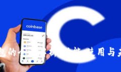 百度钱包的全面解析：功能、使用与未来发展