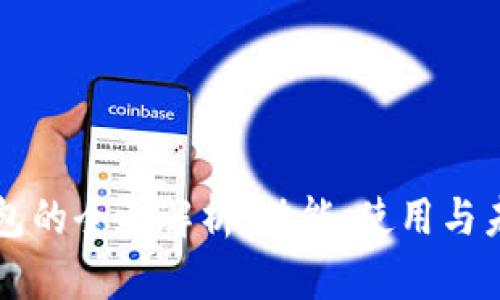 百度钱包的全面解析：功能、使用与未来发展