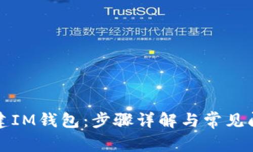 如何创建IM钱包：步骤详解与常见问题解答