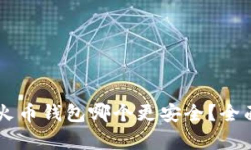 TPWallet和火币钱包哪个更安全？全面比较与分析