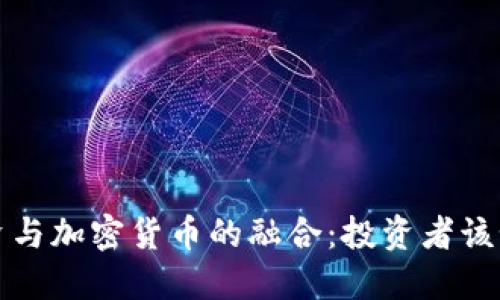 传统投资与加密货币的融合：投资者该如何选择