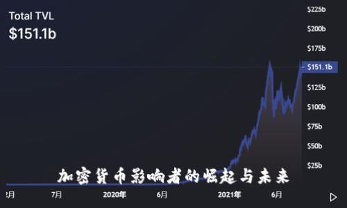 加密货币影响者的崛起与未来
