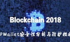 :TPWallet安全性分析与防护措施
