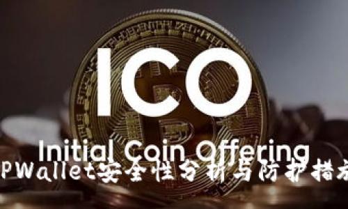 :
TPWallet安全性分析与防护措施