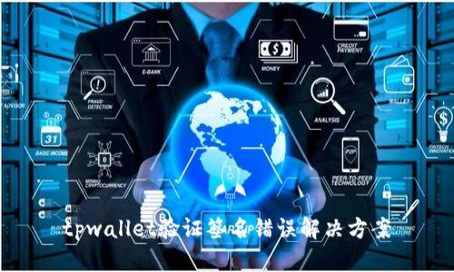 tpwallet验证签名错误解决方案