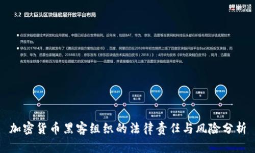 加密货币黑客组织的法律责任与风险分析