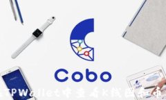 如何在TPWallet中查看K线图和币种走势