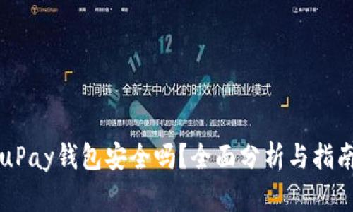 uPay钱包安全吗？全面分析与指南
