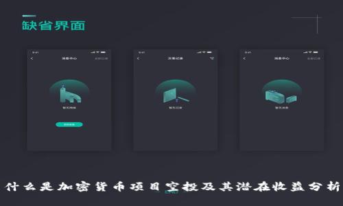 什么是加密货币项目空投及其潜在收益分析