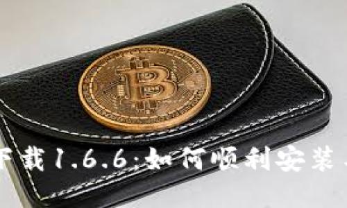 TPWallet下载1.6.6：如何顺利安装与使用指南