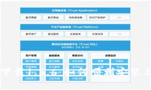 TPWallet下载1.6.6：如何顺利安装与使用指南