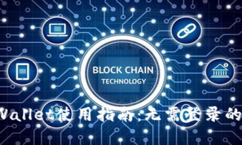 TP Wallet使用指南：无需登录的秘密