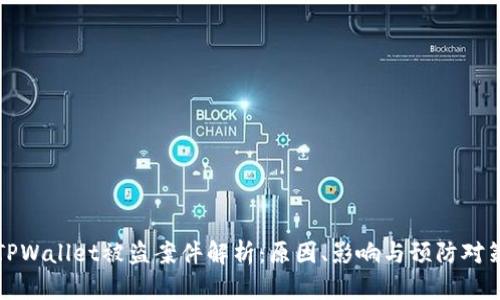 TPWallet被盗案件解析：原因、影响与预防对策