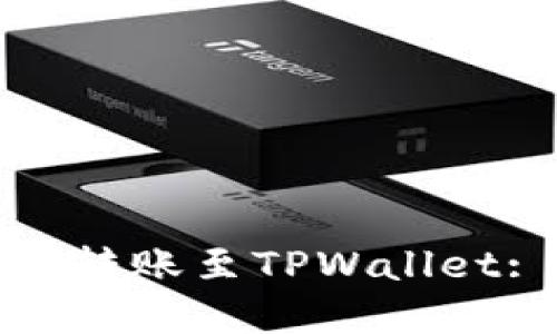 : 币安如何转账至TPWallet: 完整指南