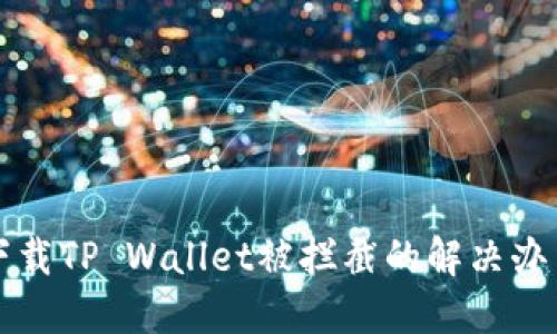 下载TP Wallet被拦截的解决办法