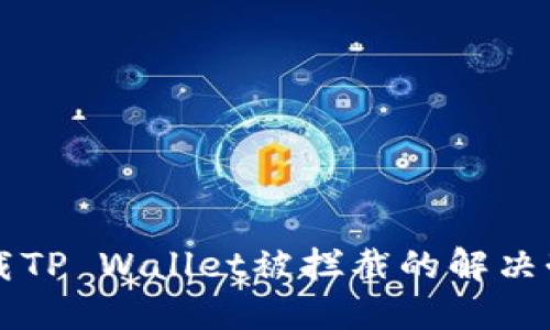 下载TP Wallet被拦截的解决办法