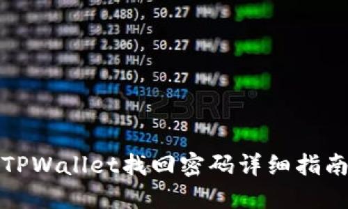 TPWallet找回密码详细指南