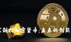 吴忌寒剑指加密货币：未来的创新与挑战