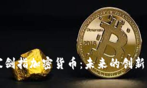 吴忌寒剑指加密货币：未来的创新与挑战