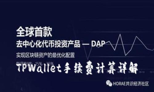 TPWallet手续费计算详解