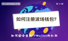 如何安全查找TPWallet的私钥