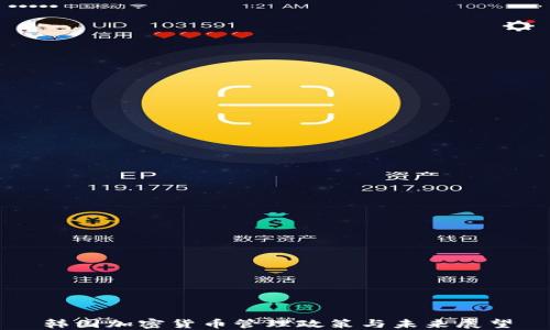 
韩国加密货币管理政策与未来展望